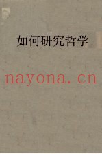 如何研究哲学