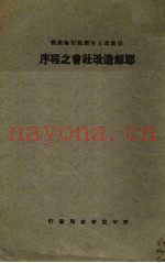 耶稣造改社会之程序