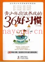 青少年应该养成的36种好习惯