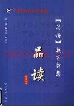 论语教育智慧品读