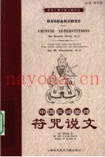 中国民间崇拜  符咒说文