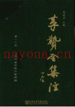 李贽全集注  第20册  小说戏曲评语批语摘编
