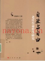 自然与自由  老庄生命哲学研究