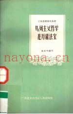 马列主义哲学是万能法宝