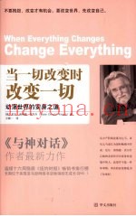 当一切改变时，改变一切