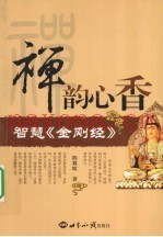 禅韵心香  智慧《金刚经》