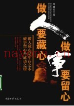 做人要藏心  做事要留心