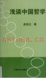 浅谈中国哲学