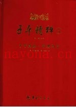 子平精粹  5  子平真诠·命理约言