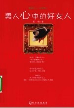 男人心中的好女人