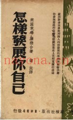 怎样发展你自己