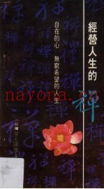 经营人生的禅
