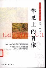苹果上的肖像