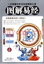 图解易经