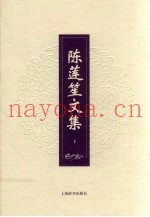 陈莲笙文集  下