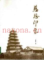 慈恩印象