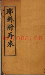 耶稣将再来