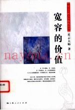 宽容的价值