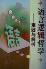 语言逻辑哲学  难题与解析