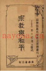 宗教与和平