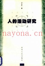 人的活动研究