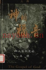 神的福音  上