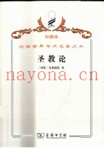 圣教论  蛙氏奥义颂
