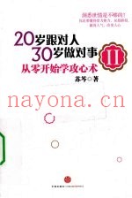 20岁跟对人，30岁做对事  从零开始学攻心术  2