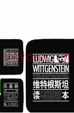 维特根斯坦读本