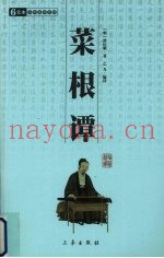 菜根谭：插图精译