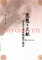 思想与文献  日本学者宋明儒学研究