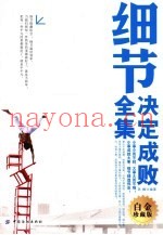 细节决定成败全集  白金珍藏版
