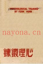 心理锻炼  一名，续成功奇径