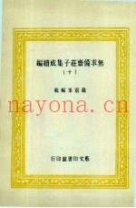 无求备斋庄子集成续编  30