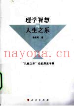 理学智慧与人生之乐  “孔颜之乐”论的历史考察