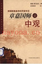 章嘉国师论中观  清朝乾隆皇帝的同窗学友