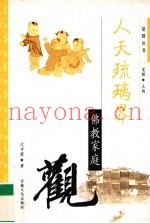 人天琉璃界  佛教家庭观