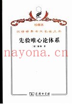 先验唯心论体系