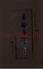 东原文集  增编