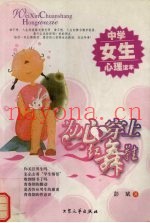 为心穿上红舞鞋  中学女生心理读本