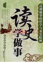 读史学做事  高调做事的哲学与务实精神