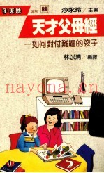 天才父母经  如何对付难缠的孩子