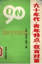 九十年代·青年特点·教育对策