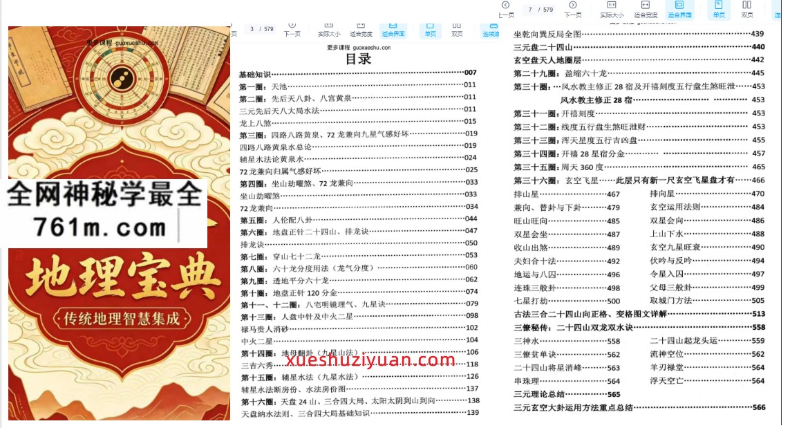 风水书籍《三元三合地理宝典古法三合详解 六派合一罗盘实战秘笈》582页电子版