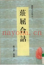 庄屈合诂