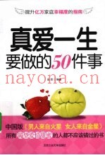 真爱一生要做的50件事