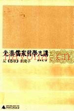 先秦儒家哲学九讲  从《春秋》到荀子