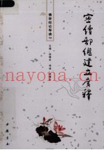 佛学经论导读  19