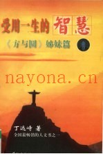 受用一生的智慧  《方与圆》姐妹篇