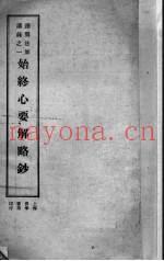 始终心要解略钞